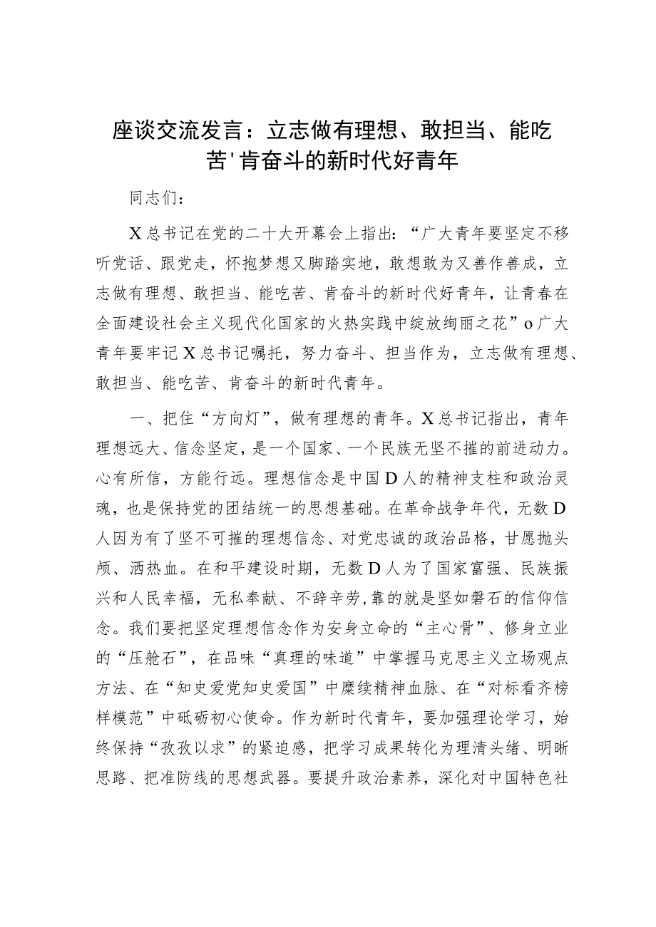 青年座谈研讨发言：立志做有理想、敢担当、能吃苦、肯奋斗的新时代好青年.docx_第1页