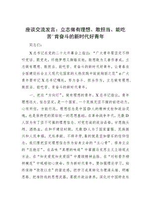 青年座谈研讨发言：立志做有理想、敢担当、能吃苦、肯奋斗的新时代好青年.docx