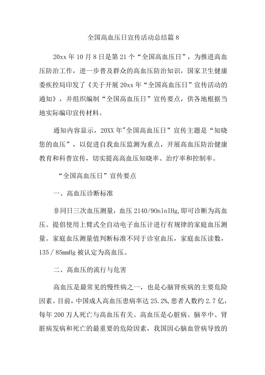 全国高血压日宣传活动总结 篇8.docx_第1页