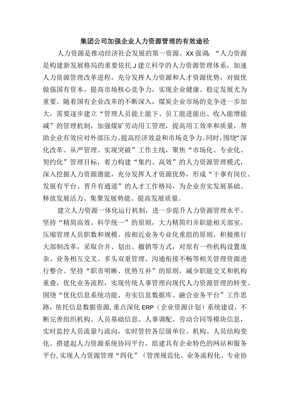 集团公司加强企业人力资源管理的有效途径.docx_第1页