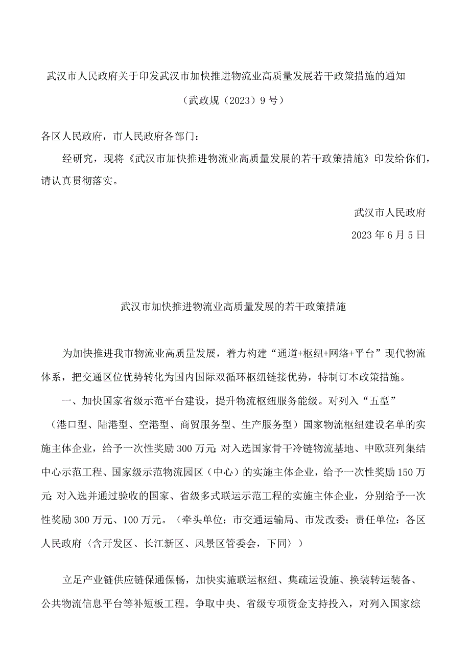 武汉市人民政府关于印发武汉市加快推进物流业高质量发展若干政策措施的通知.docx_第1页