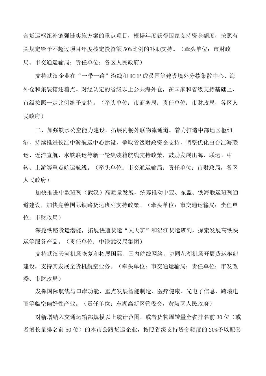 武汉市人民政府关于印发武汉市加快推进物流业高质量发展若干政策措施的通知.docx_第2页