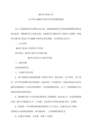 XX理工职业大学关于举办202X年研究生羽毛球赛的通知.docx