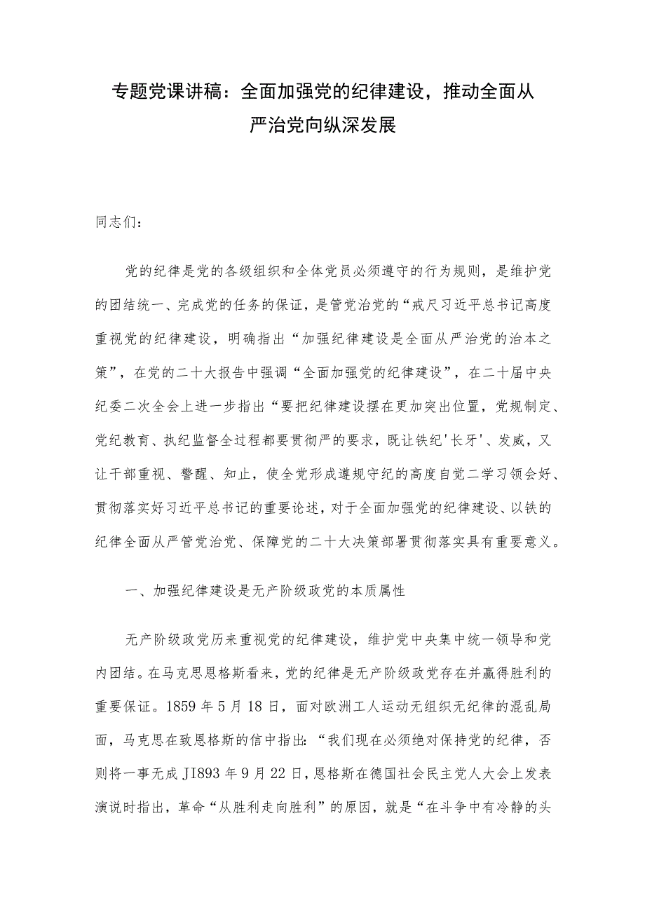 专题党课讲稿：全面加强党的纪律建设推动全面从严治党向纵深发展.docx_第1页