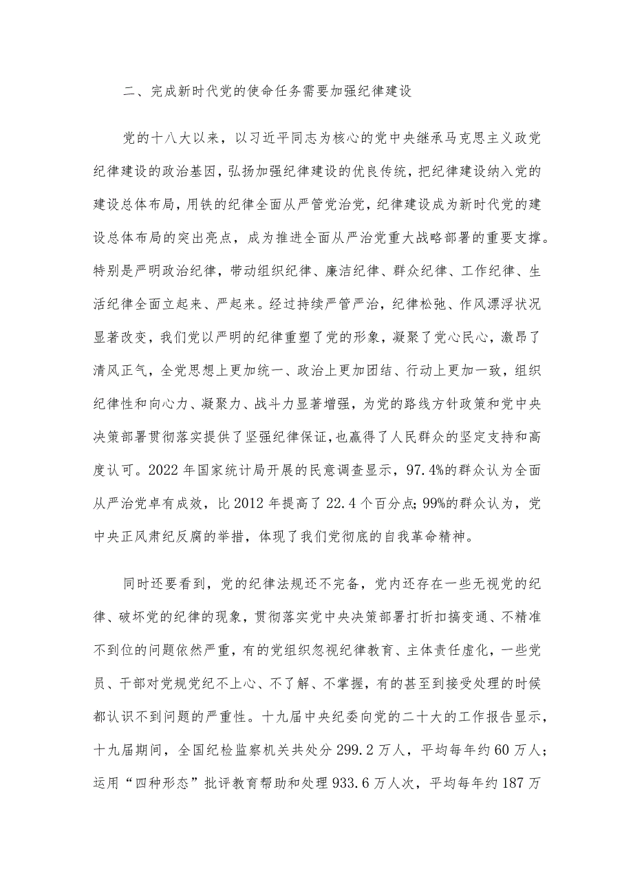 专题党课讲稿：全面加强党的纪律建设推动全面从严治党向纵深发展.docx_第3页