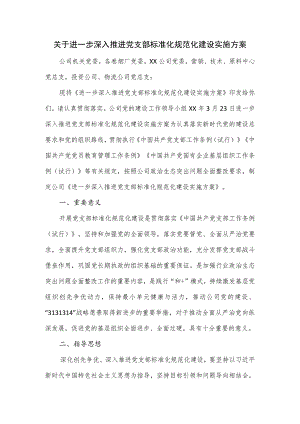 关于进一步深入推进党支部标准化规范化建设实施方案.docx