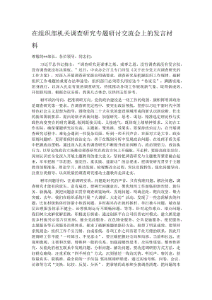 在组织部机关调查研究专题研讨交流会上的发言材料.docx