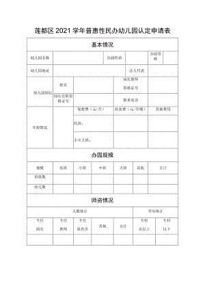 莲都区2021学年普惠性民办幼儿园认定申请表.docx