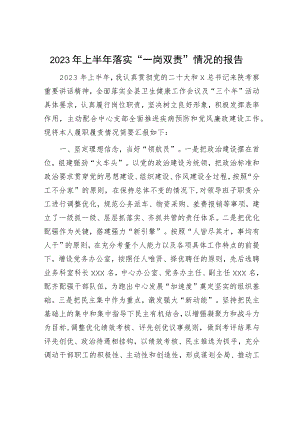 2023年上半年落实“一岗双责”情况总结报告（卫健疾控1900字）.docx