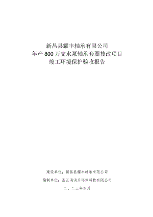 新昌县耀丰轴承有限公司年产800万支水泵轴承套圈技改项目竣工环境保护验收报告.docx