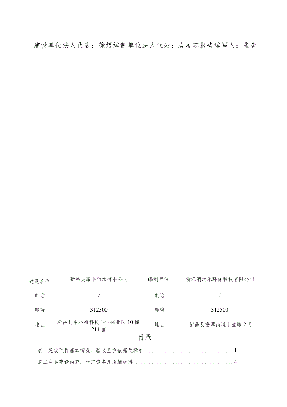 新昌县耀丰轴承有限公司年产800万支水泵轴承套圈技改项目竣工环境保护验收报告.docx_第2页