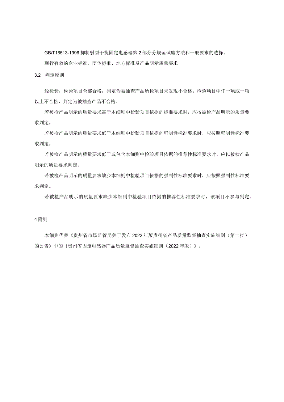 贵州省固定电感器产品质量监督抽查实施细则（2023年版）.docx_第2页