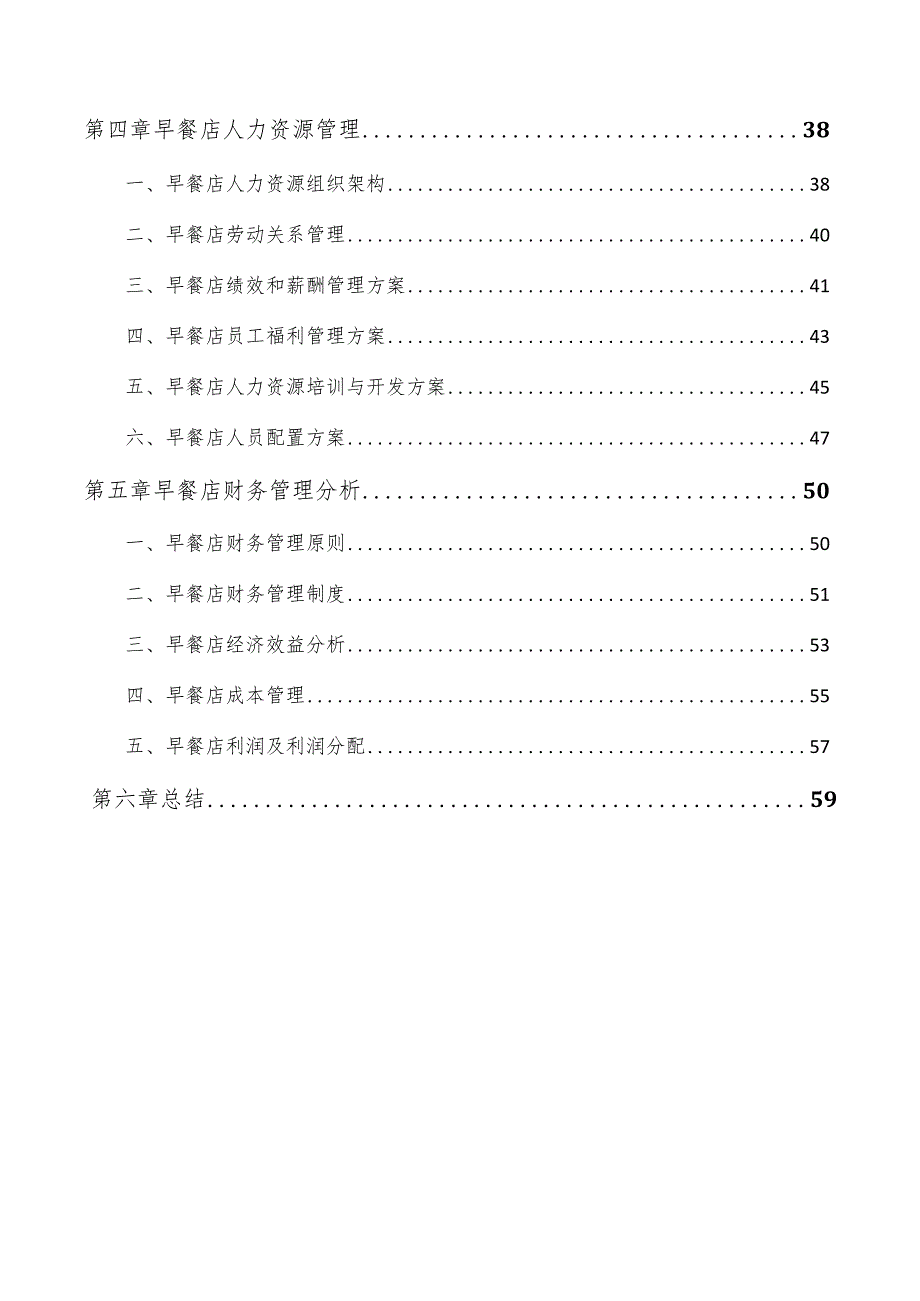 早餐店行业调研报告.docx_第3页