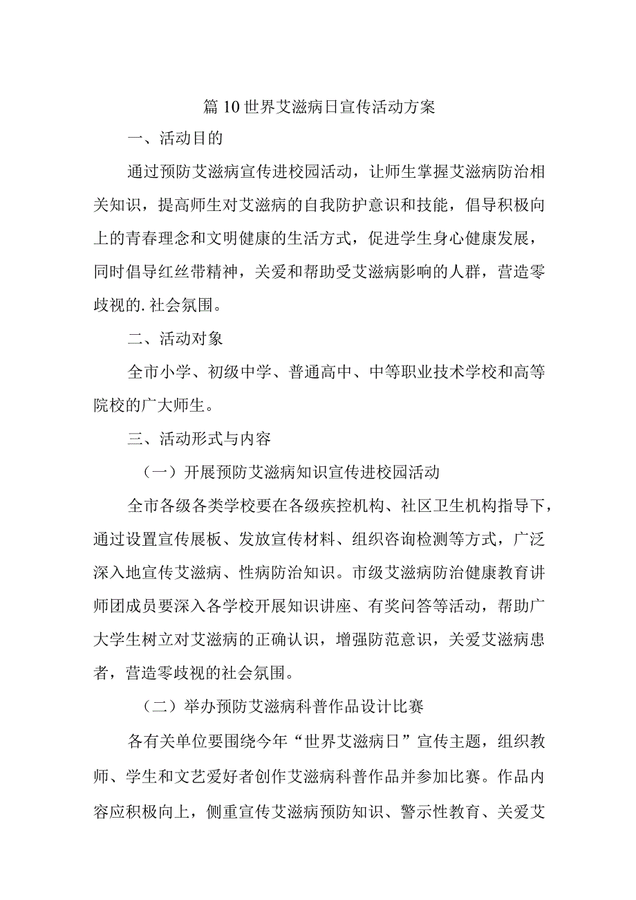 篇10世界艾滋病日宣传活动方案.docx_第1页