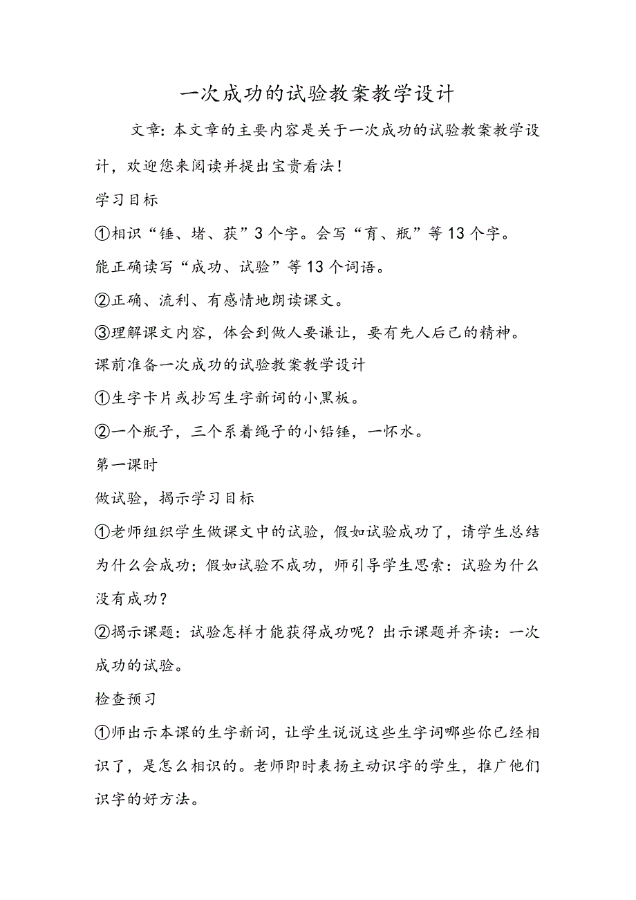 一次成功的实验教案教学设计.docx_第1页