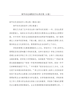 细节决定成败读书心得合集（6篇）.docx