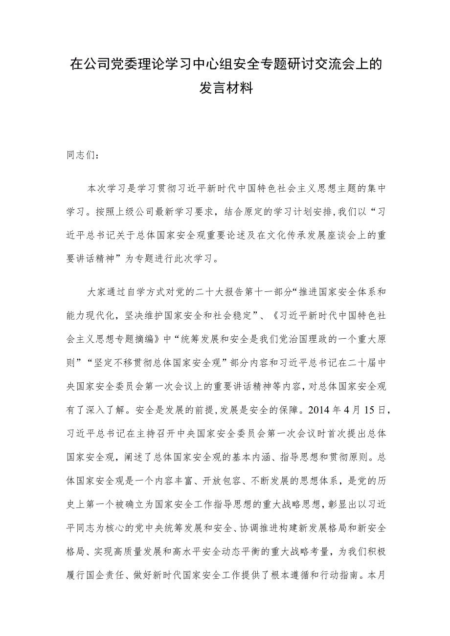 在公司党委理论学习中心组安全专题研讨交流会上的发言材料.docx_第1页