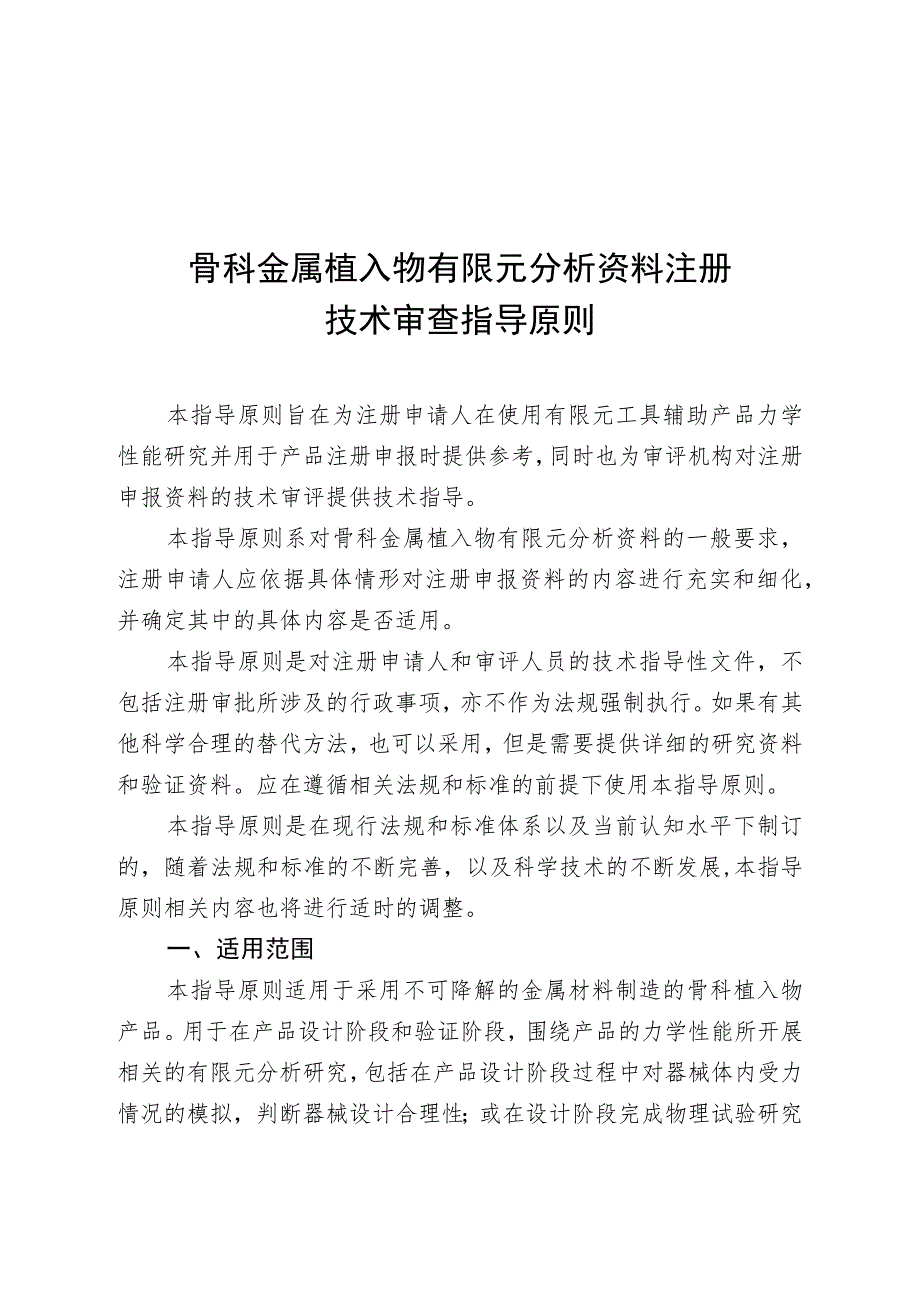 骨科金属植入物有限元分析资料注册技术审查指导原则（2020年）.docx_第1页