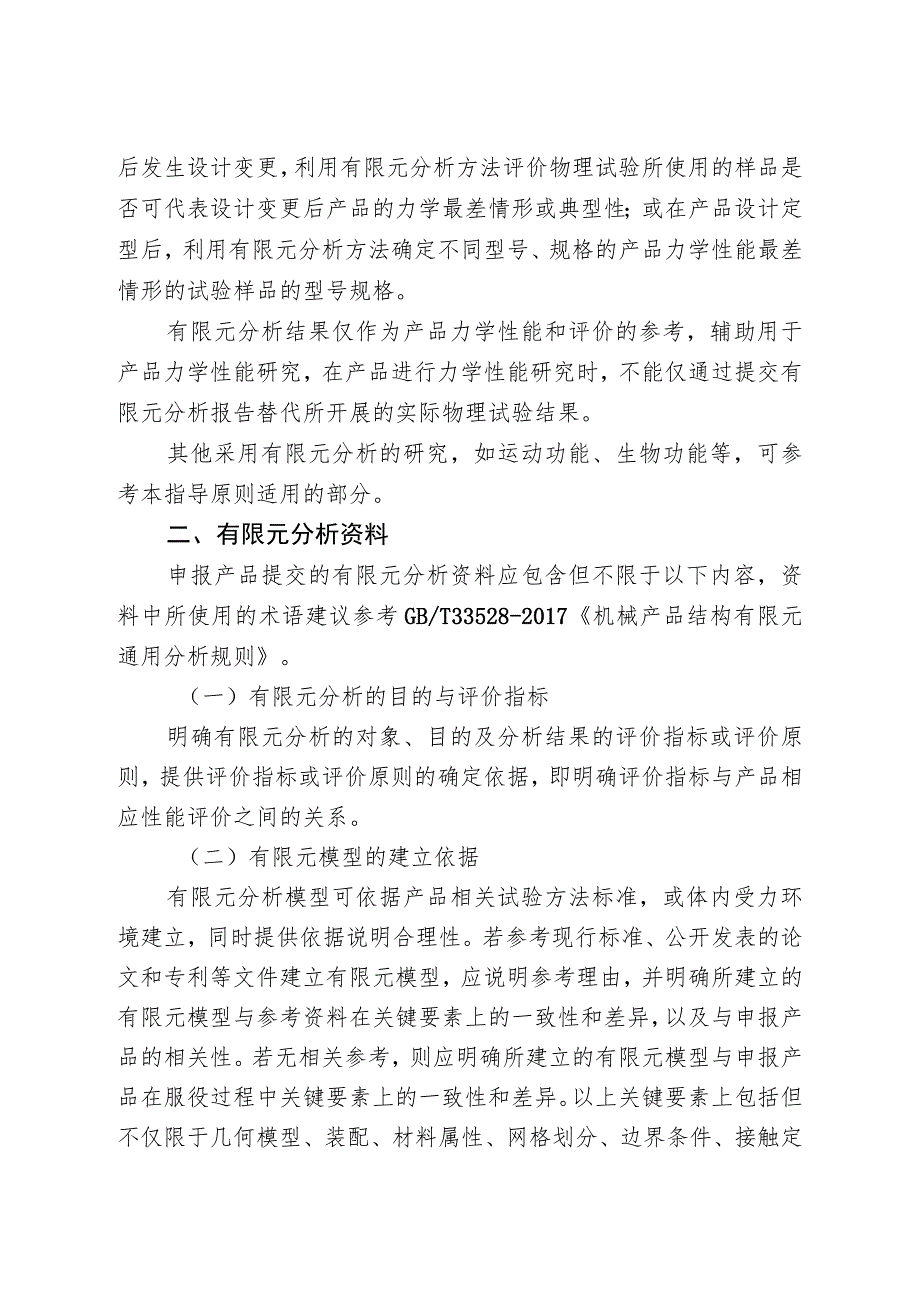 骨科金属植入物有限元分析资料注册技术审查指导原则（2020年）.docx_第2页