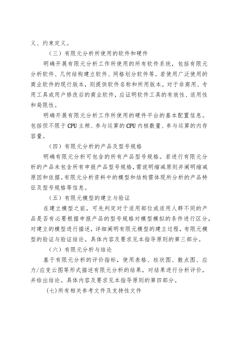 骨科金属植入物有限元分析资料注册技术审查指导原则（2020年）.docx_第3页