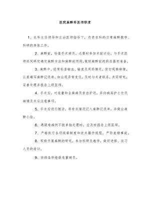 医院麻醉科医师职责.docx