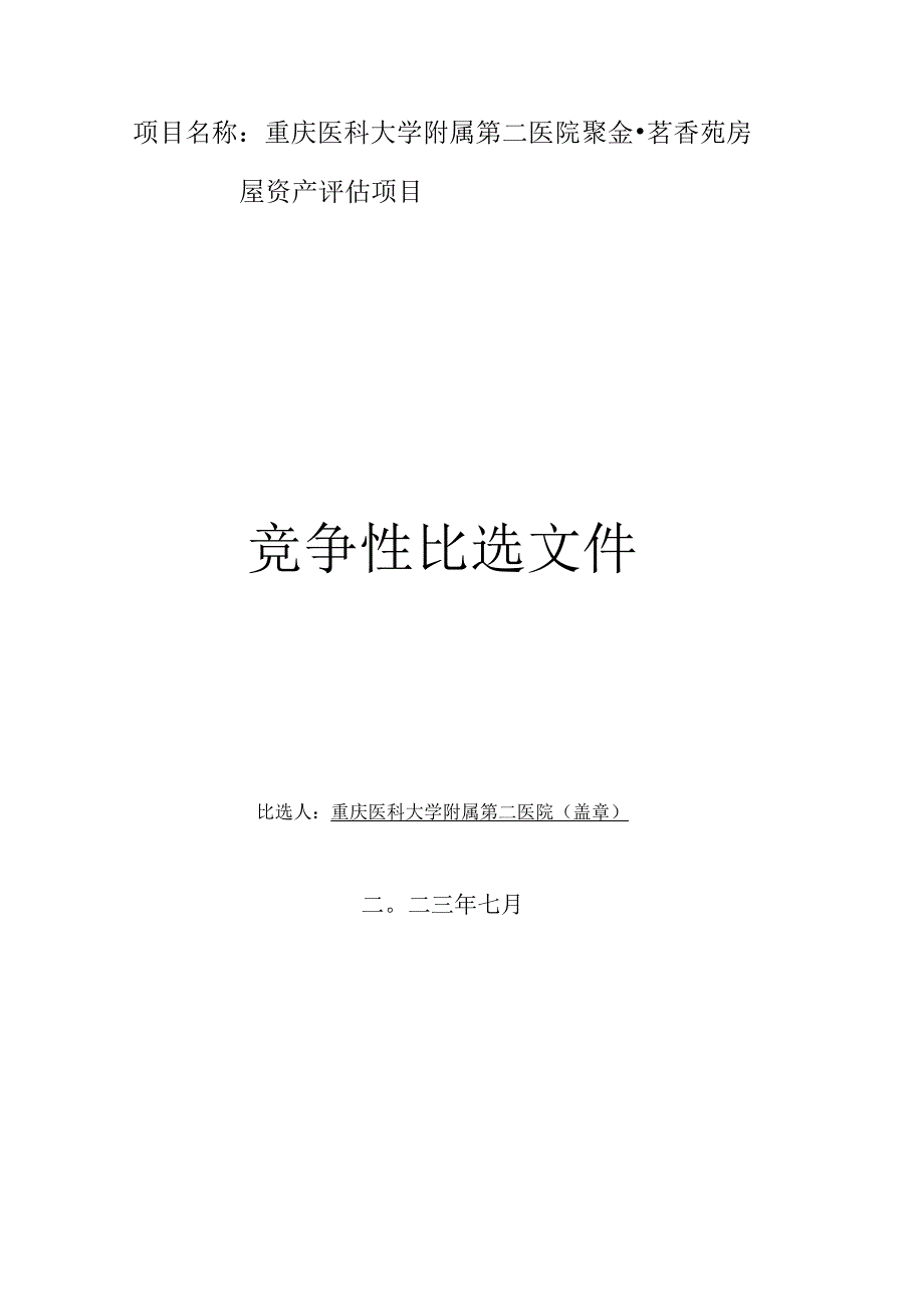 重庆医科大学附属第二医院聚金茗香苑房屋资产评估项目.docx_第1页