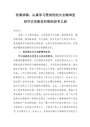 党课讲稿：认真学习贯彻党的二十大精神坚持守正创新走好新的赶考之路.docx