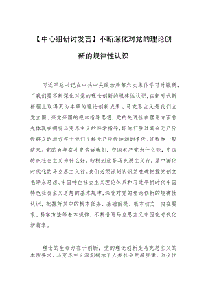 【中心组研讨发言】不断深化对党的理论创新的规律性认识.docx