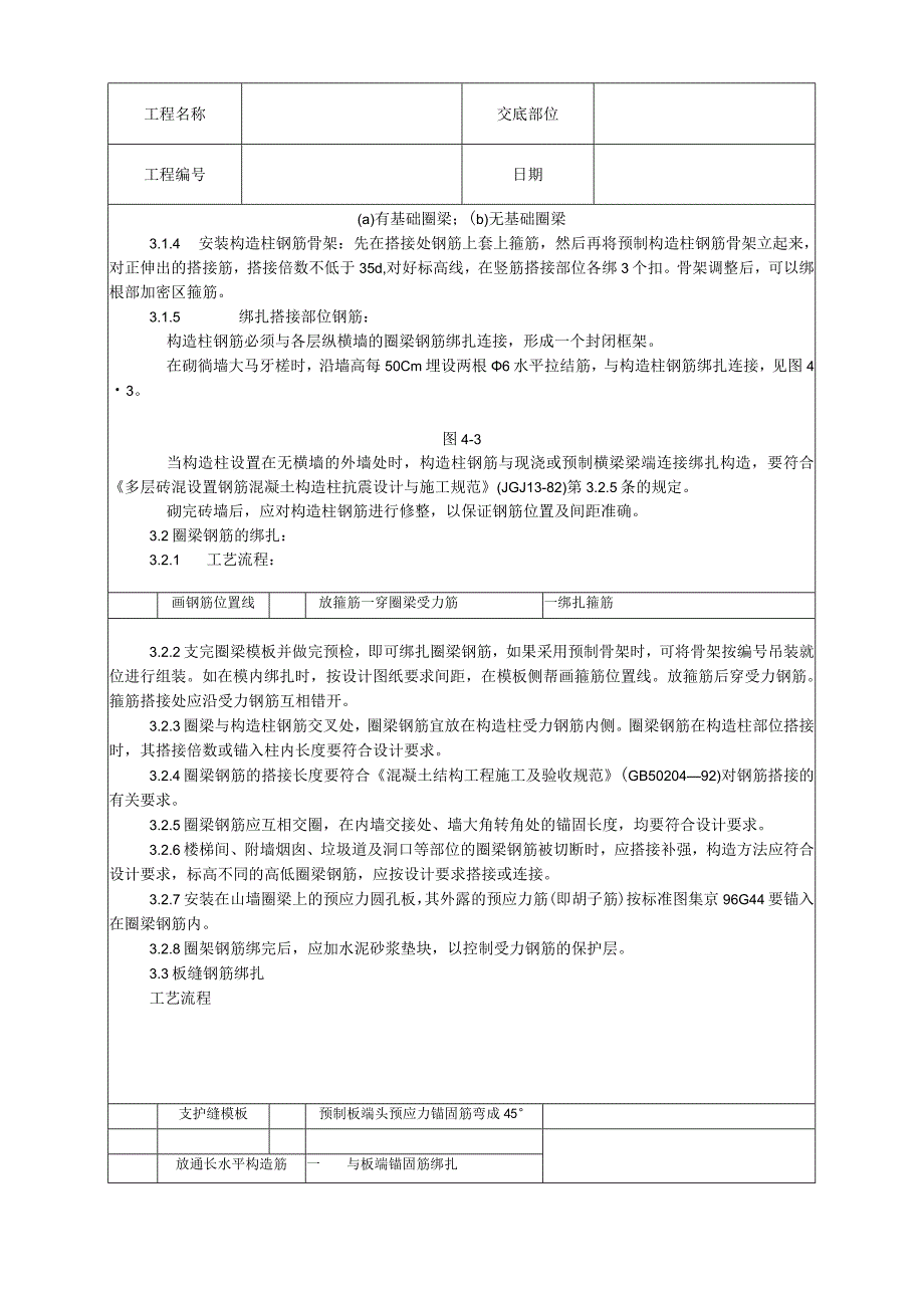 砖混、外砖内模结构构造柱、圈梁、板缝钢筋绑扎工艺技术交底.docx_第3页