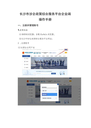 长沙市涉企政策综合服务平台企业端操作手册.docx