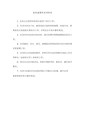 医院病理科技师职责.docx