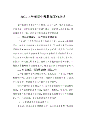 2023上半年初中部教学工作总结.docx