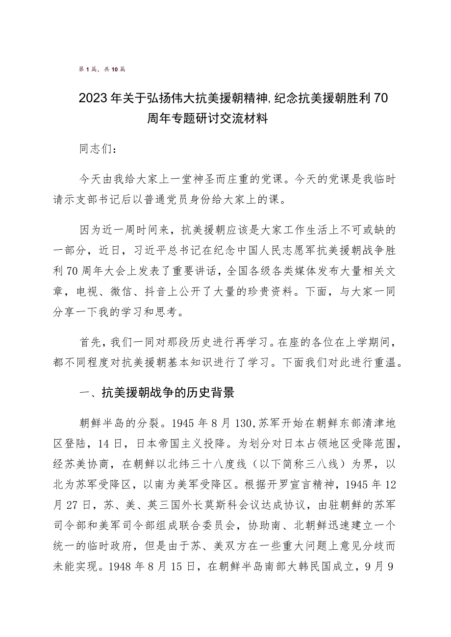 纪念抗美援朝战争胜利70周年的发言材料共10篇.docx_第1页