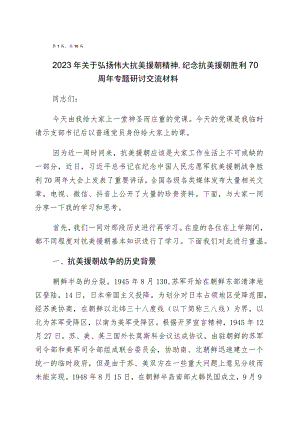 纪念抗美援朝战争胜利70周年的发言材料共10篇.docx