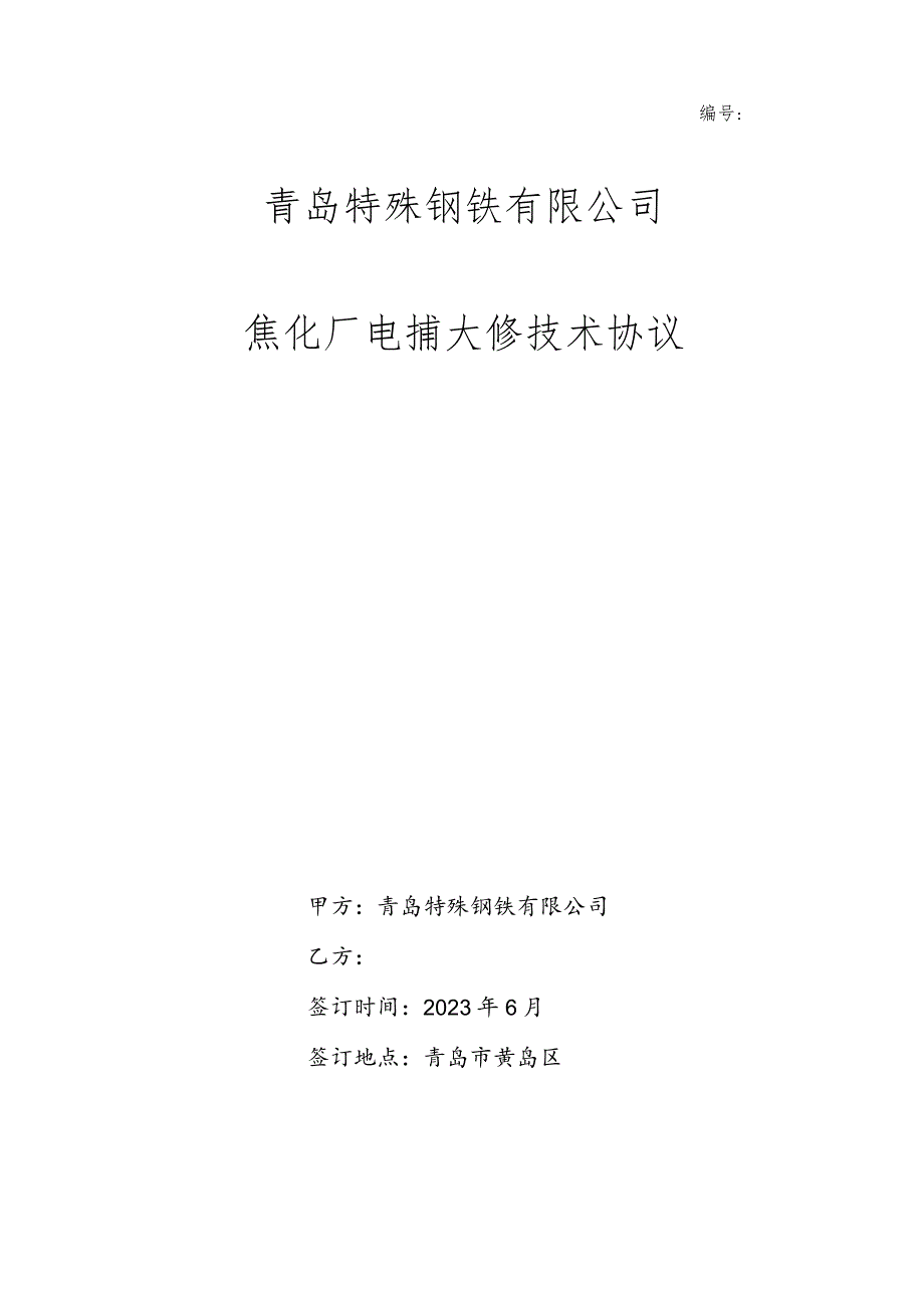 青岛特殊钢铁有限公司焦化厂电捕大修技术协议.docx_第1页