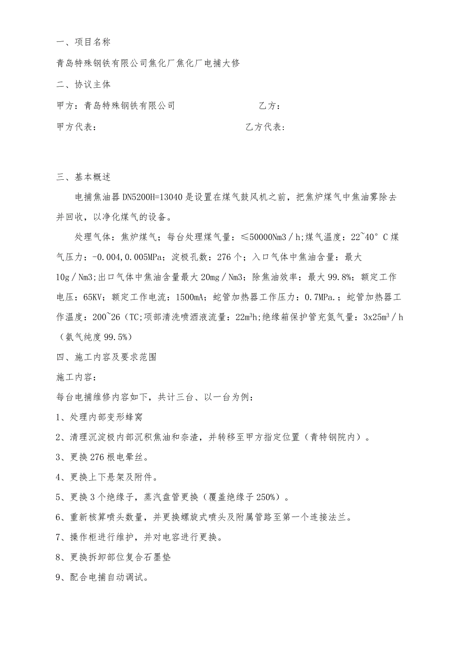 青岛特殊钢铁有限公司焦化厂电捕大修技术协议.docx_第2页