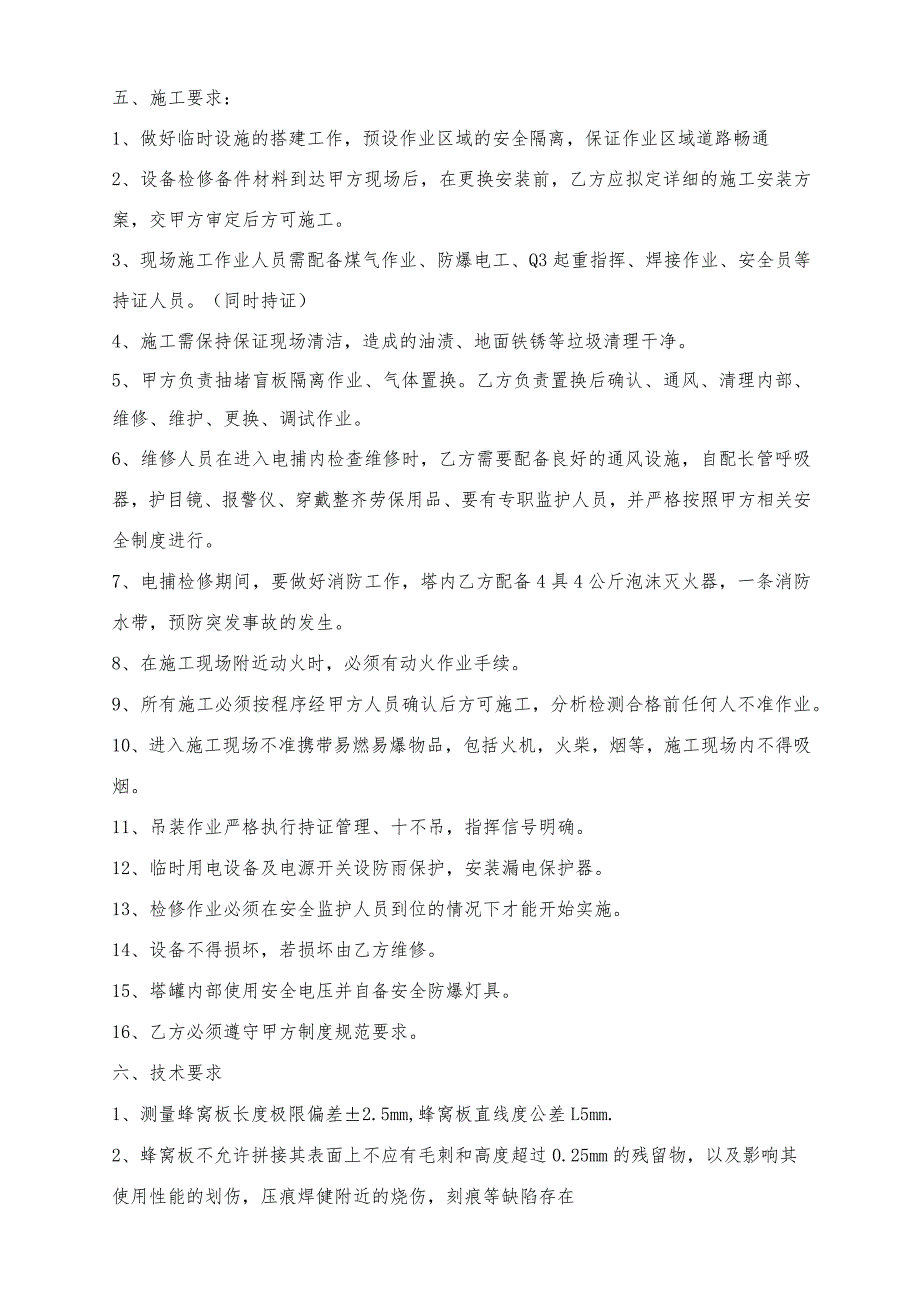 青岛特殊钢铁有限公司焦化厂电捕大修技术协议.docx_第3页