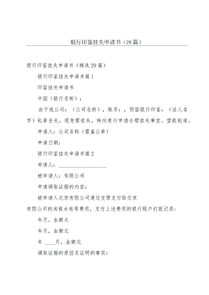 银行印鉴挂失申请书（29篇）.docx