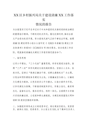 XX区乡村振兴局关于建设清廉XX工作落实情况的报告.docx