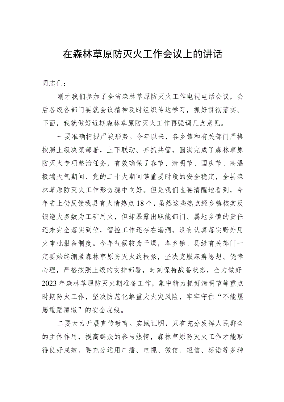 在森林草原防灭火工作会议上的讲话.docx_第1页