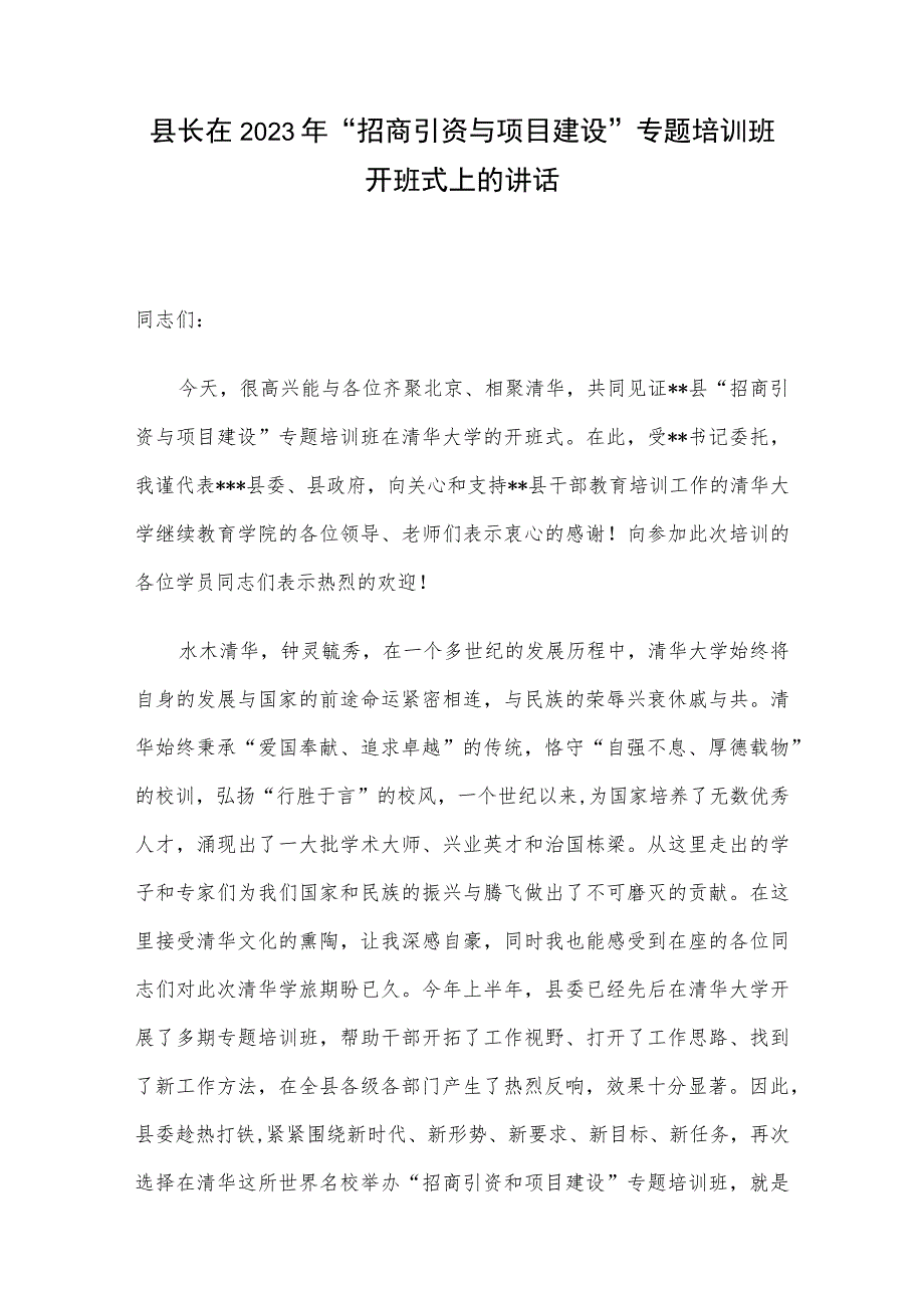 县长在2023年“招商引资与项目建设”专题培训班开班式上的讲话.docx_第1页