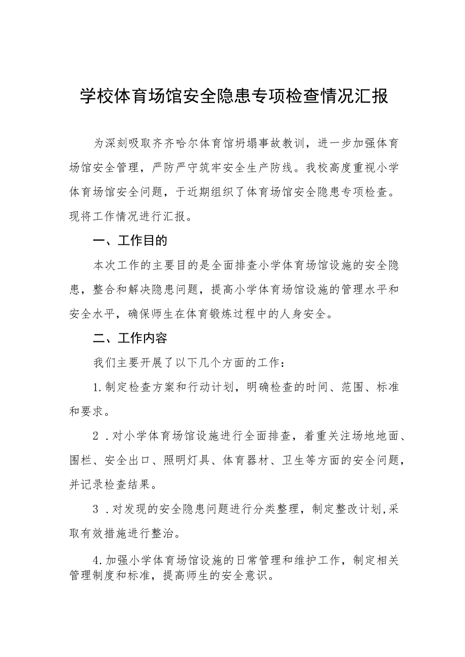 2023年中学体育场馆安全隐患专项检查情况汇报七篇.docx_第1页