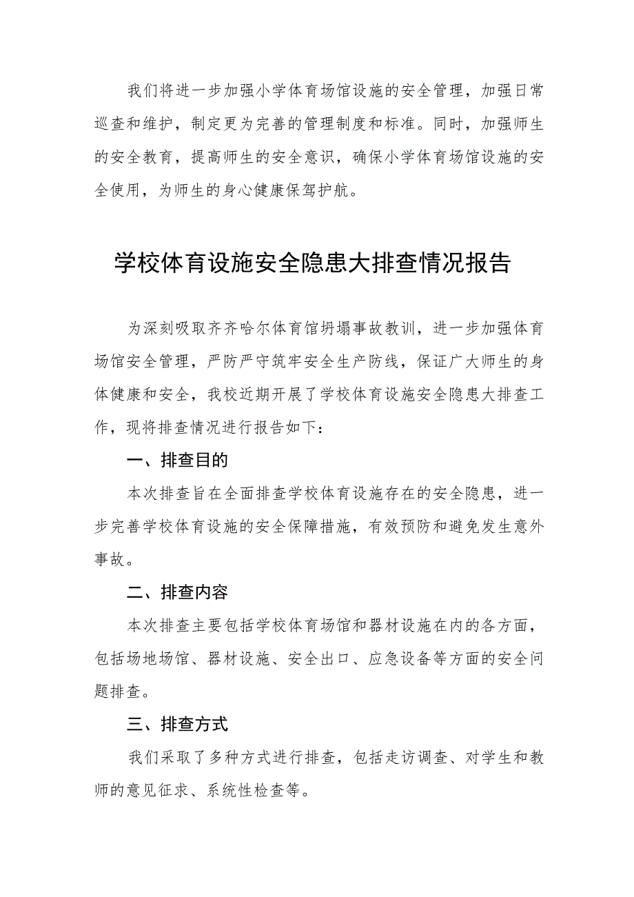 2023年中学体育场馆安全隐患专项检查情况汇报七篇.docx_第3页