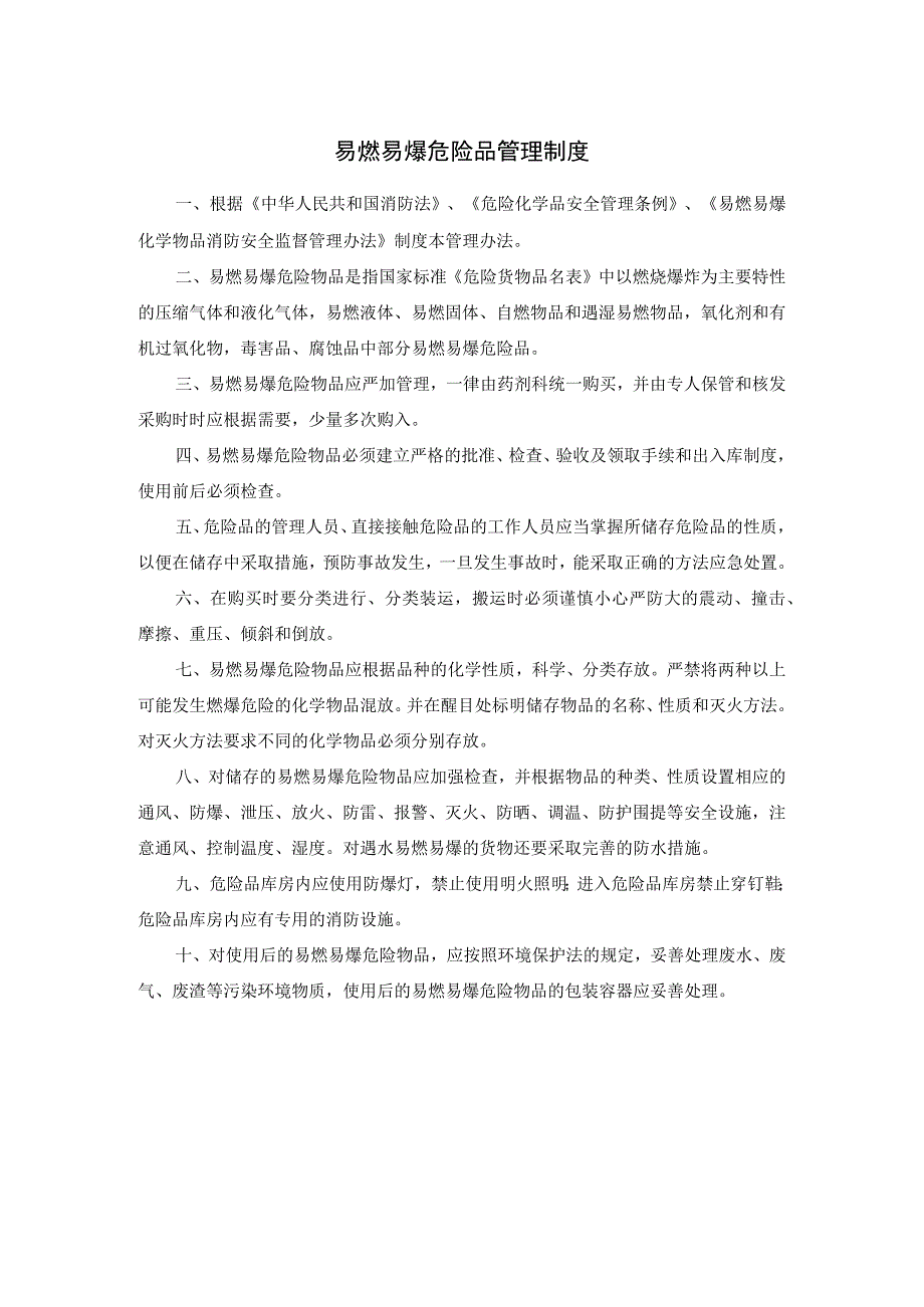 易燃易爆危险品管理制度.docx_第1页