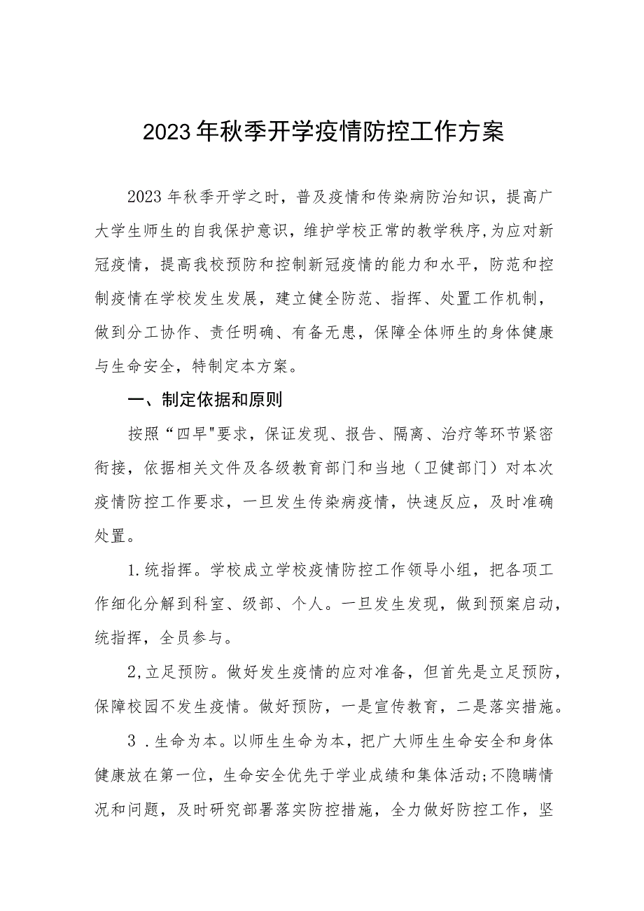 2023年秋季学校开学返校疫情防控工作方案十一篇.docx_第1页