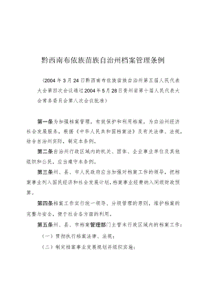 黔西南布依族苗族自治州档案管理条例.docx