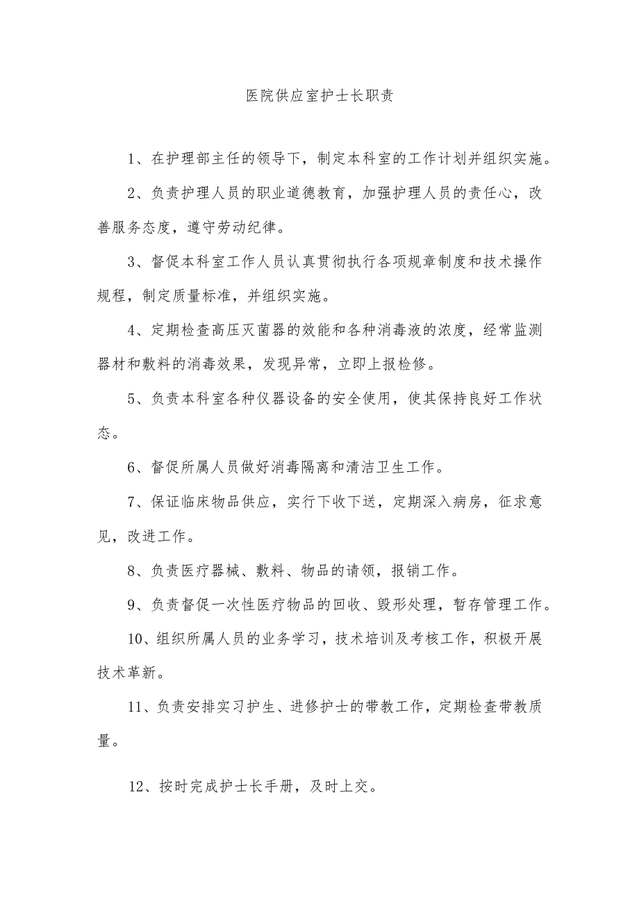 医院供应室护士长职责.docx_第1页