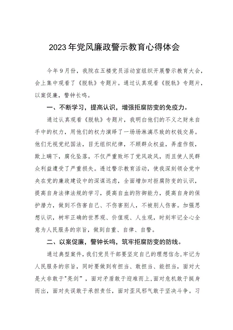 卫生院党支部书记院长党风廉政警示教育心得体会.docx_第1页