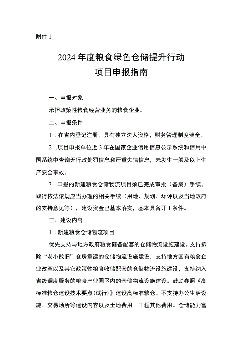 2024年度粮食绿色仓储、品种品质品牌、质量追溯、机械装备、应急保障能力、节约减损健康消费提升行动项目申报指南.docx_第2页