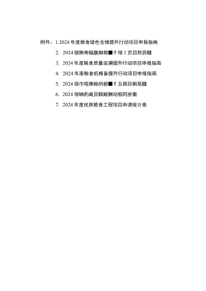 2024年度粮食绿色仓储、品种品质品牌、质量追溯、机械装备、应急保障能力、节约减损健康消费提升行动项目申报指南.docx